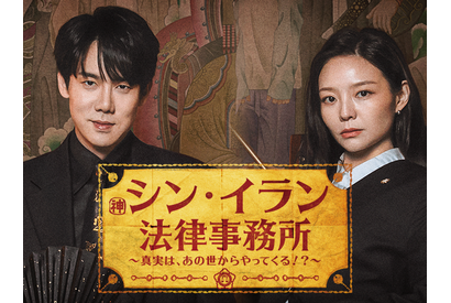 ユ・ヨンソク主演のリーガルファンタジー！韓ドラ『シン・イラン法律事務所』がU-NEXTで日本初・独占配信へ 画像