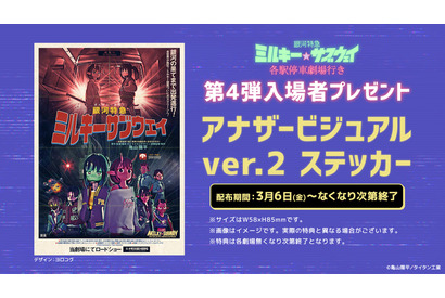 拡大上映も決定『銀河特急 ミルキー☆サブウェイ 各駅停車劇場行き』第4弾入場者プレゼント配布 画像