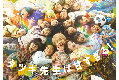 町田啓太＆松本穂香が同僚に　フリースクール舞台の「タツキ先生は甘すぎる！」春放送 画像