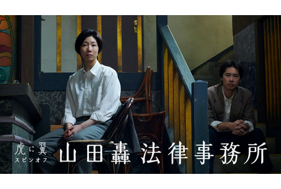「よねさん笑ってる！」「神回確定」虎に翼スピンオフ「山田轟法律事務所」先行映像が話題 画像