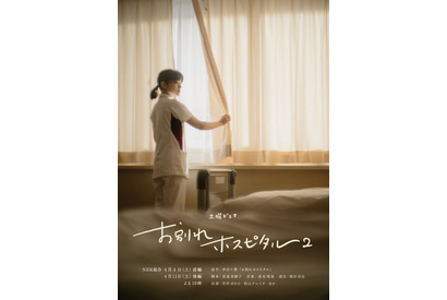 岸井ゆきの＆松山ケンイチ共演「お別れホスピタル2」療養病棟のキャスト発表　4月放送 画像