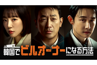 ハ・ジョンウ19年ぶりドラマ主演「韓国でビルオーナーになる方法」3月14日より本国放送と同時配信 画像