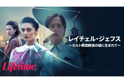 カルト教団教祖の娘の脱出劇を描く衝撃の実話『レイチェル・ジェフス ～カルト教団教祖の娘に生まれて～』配信 画像