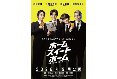 八村倫太郎＆増子敦貴＆駒木根葵汰＆前田公輝、舞台発の押入れタイムスリップ・ホームコメディ『ホーム スイート ホーム』9月公開　 画像