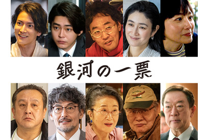 渡邊圭祐＆倉悠貴＆坂東彌十郎ほか実力派が集結 黒木華×野呂佳代「銀河の一票」新キャスト10名解禁 画像