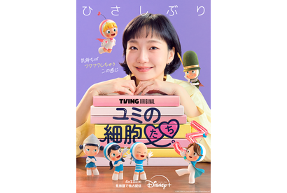 「待ってた」「楽しみ」3年ぶり「ユミの細胞たち3」Disney+で4月13日より配信開始 画像