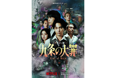 “悪徳弁護士”が常識をひっくり返す！柳楽優弥＆松村北斗ら「九条の大罪」メイン予告＆キーアート解禁 画像