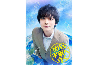 北村匠海＆八嶋智人＆神木隆之介ら月9「サバ缶、宇宙へ行く」クランクイン映像公開 画像