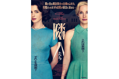 アン・ハサウェイ×ジェシカ・チャステイン共演のサイコ・スリラー『隣人たち』7月24日公開決定！ポスター＆本予告解禁 画像