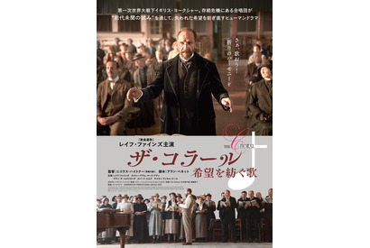 レイフ・ファインズ“指揮者”が戦争により存続危機にある合唱団再建に奮闘『ザ・コラール 希望を紡ぐ歌』本ポスター＆予告編 画像