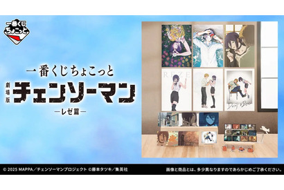 劇場版『チェンソーマン レゼ篇』一番くじのラインナップが心にくる…！デンジとレゼの幸せそうな日々がグッズ化 画像