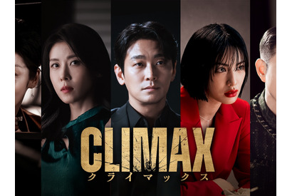 チュ・ジフン、ハ・ジウォン共演の“激辛”ドラマ『CLIMAX／クライマックス』Leminoで日本独占配信へ 画像
