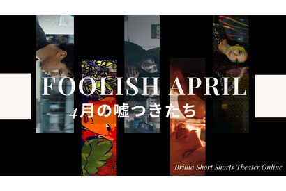 愚かだけど愛おしい、“嘘つき”のショートフィルムを特集「FOOLISH APRILー4月の嘘つきたち」BSSTOで順次配信 画像