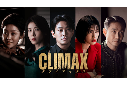 話題性1位獲得、チュ・ジフン＆ハ・ジウォンら豪華共演「CLIMAX／クライマックス」4月11日よりLemino独占配信 画像
