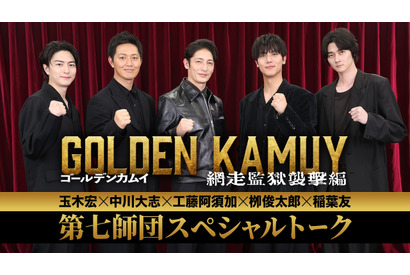 “第七師団”玉木宏・中川大志・工藤阿須加・柳俊太郎・稲葉友がSPトーク『ゴールデンカムイ 網走監獄襲撃編』 画像