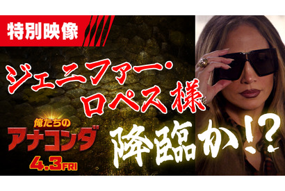 大ヒット中『俺たちのアナコンダ』“伝説の主人公”ジェニファー・ロペスがカメオ出演！ 画像