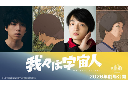 坂東龍汰＆岡山天音が主演！ アニメーション映画『我々は宇宙人』特報映像公開 画像