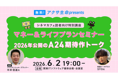 【ご招待】無料！アクサ生命presents シネマカフェ読者向け特別講座「マネー＆ライフプランセミナー」＆「2026年公開のA24期待作トーク」 画像