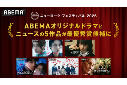 ABEMAオリジナル5作品が「ニューヨーク・フェスティバル 2026」最優秀賞候補に選出 画像