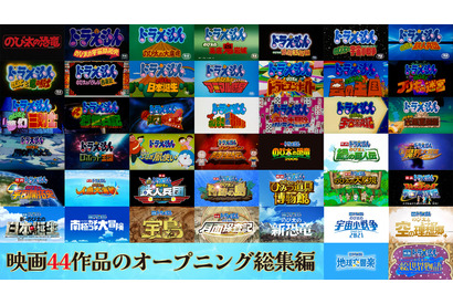 興収40億円突破『映画ドラえもん 新・のび太の海底鬼岩城』映画シリーズ歴代OPをまとめた映像が解禁 画像