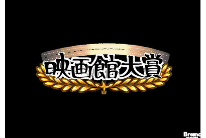 【全国の映画館スタッフが選定】第1回「映画館大賞（2026年）」が創設、5月12日に授賞式を開催 画像