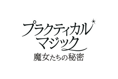 2大女優競演、ふたりの魔女が帰ってくる　サンドラ・ブロック×ニコール・キッドマン『プラクティカル・マジック／魔女たちの秘密』予告編到着 画像