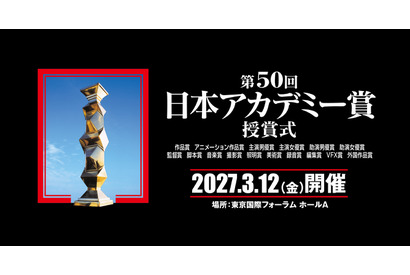 「映画製作・興行形態の変化を受け」VFX賞を新設、会場は東京国際フォーラムに　第50回日本アカデミー賞授賞式開催決定 画像