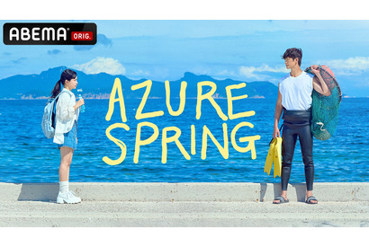 「海街チャチャチャ」「Azure Spring」ほか、“出会えて良かった”海辺の風が癒しを届ける大人のヒーリングドラマ 画像