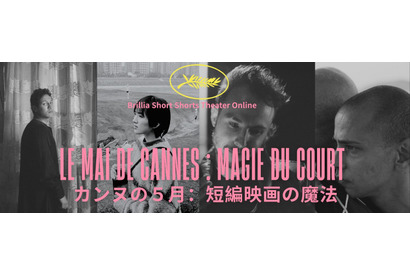 カンヌが選んだ瑞々しい才能！受賞・ノミネート実績を持つ短編映画4作を特集配信 画像