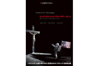 『エクソシスト』原作者によるカルト・クラシック『トゥインクル・トゥインクル・キラー・カーン』日本初公開決定！ 画像