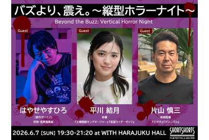 SSFF & ASIA 2026「縦型ホラーナイト」開催決定「ホラー＆サスペンス」部門“最恐賞”発表 片山慎三監督らゲスト登壇イベントも 画像