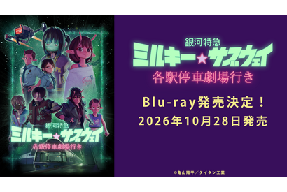 『銀河特急 ミルキー☆サブウェイ 各駅停車劇場行き』Blu-ray10月28日リリース 画像