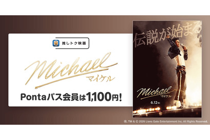 映画『Michael／マイケル』Pontaパス会員特典「推しトク映画」に追加　一般1,100円、高校生以下900円で鑑賞可能 画像