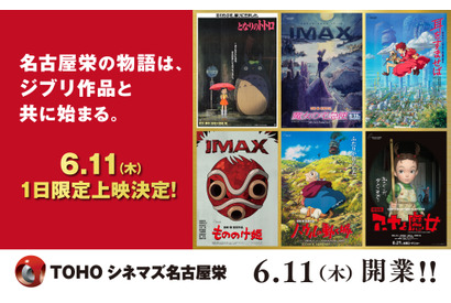 『もののけ姫』『となりのトトロ』ほかジブリ6作品、TOHOシネマズ名古屋栄にて1日限定上映　『魔女の宅急便』IMAX版は先行上映　 画像