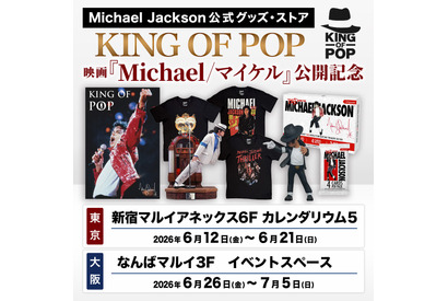 世界限定トレカ、スタチュー登場『Michael／マイケル』公開記念マイケル・ジャクソン公式グッズストア「KING OF POP」期間限定復活 画像