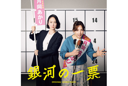 「クセになる面白さ」「最高にファンク」浜野謙太×後藤真希の異色コラボ主題歌入り「銀河の一票」サントラ発売 画像