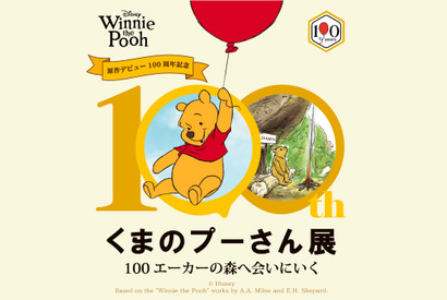 限定商品も登場「原作デビュー100周年記念 くまのプーさん展」5月27日から大阪で 画像