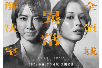 藤原竜也×広瀬アリス『全領域異常解決室』公開は27年春に！ 2作連続のビックプロジェクト 画像