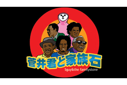 大人気「鷹の爪団」生みの親、伝説のデビュー作「菅井君と家族石」映画化決定！ 画像