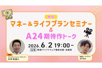 【追加募集】6/2（火）アクサ生命presents 特別講座「マネー＆ライフプランセミナー」＆シネマカフェ主催「A24期待作トーク」イベント 画像