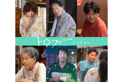 BTSのライブに行くために…映画『トロフィー』本予告　YOU＆きたろう＆山中崇ら新キャスト発表 画像