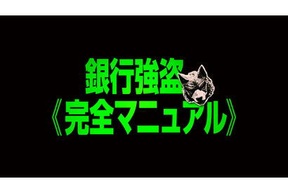 覆面インフルエンサーが銀行強盗を“生中継”!? ニコラス・ホルト主演『銀行強盗：完全マニュアル』9月4日 日米同時公開 画像