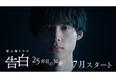 「目がいい声がいい」「ゾクゾクが止まらない」松村北斗主演ドラマの映像が話題に「告白－25年目の秘密－」 画像
