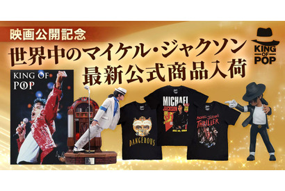マイケル・ジャクソン公式グッズ・ストアが復活　世界限定800体スタチューやアルバムTシャツほか厳選公式商品続々 画像
