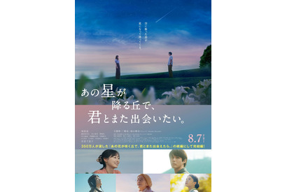 【ご招待】福原遥主演『あの星が降る丘で、君とまた出会いたい。』完成披露試写会に10組20名様 画像