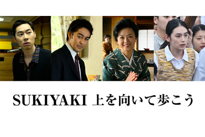 阿部寛がプロデューサー役、戸塚純貴＆八木莉可子らも出演『SUKIYAKI 上を向いて歩こう』 画像