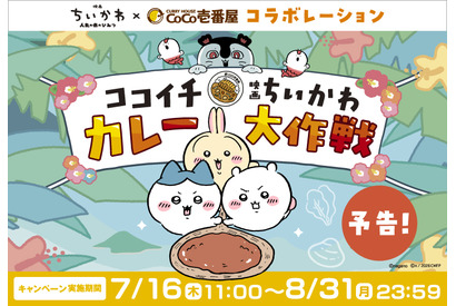 『映画ちいかわ』とココイチがコラボ！オリジナルカレーでステッカープレゼント 画像