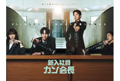 『新入社員カン会長』主演のイ・ジュニョンら出演キャストが寄せた、終映コメント 画像