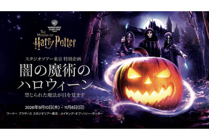 「メイキング・オブ・ハリー・ポッター」初のハロウィーンイベント 「闇の魔術のハロウィーン」開催決定【9/10~11/8】 画像