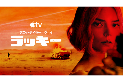 アニャ・テイラー＝ジョイが天才詐欺師に Apple TV「ラッキー」世界同時配信開始 画像